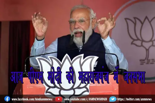 आज पीएम मोदी की महाराजगंज में जनसभा