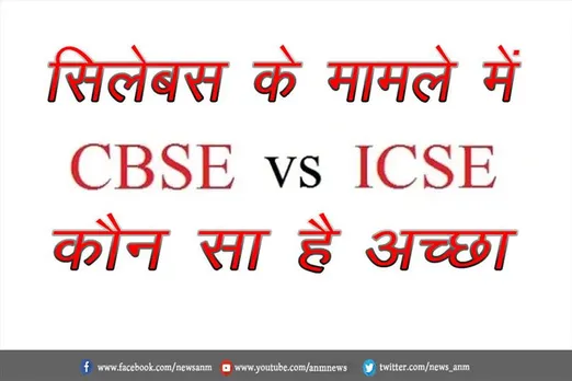 सिलेबस के मामले में CBSE vs ICSE कौन सा है अच्छा