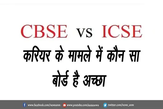 ICSE vs CBSE: करियर के मामले में कौन सा बोर्ड है अच्छा