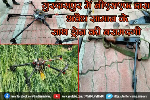 गुरदासपुर में बीएसएफ द्वारा अवैध सामान के साथ ड्रोन की बरामदगी