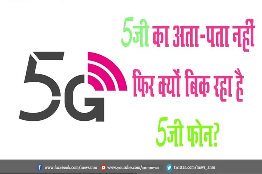 5G का अता-पता नहीं, फिर क्यों बिक रहा है 5G फोन?