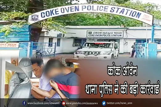 कोक ओवेन थाना पुलिस ने की बड़ी कार्रवाई
