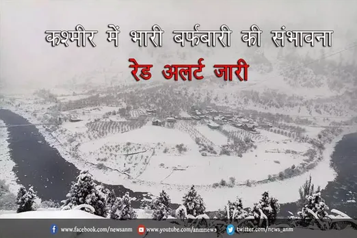 कश्मीर में भारी बर्फबारी की संभावना, रेड अलर्ट जारी