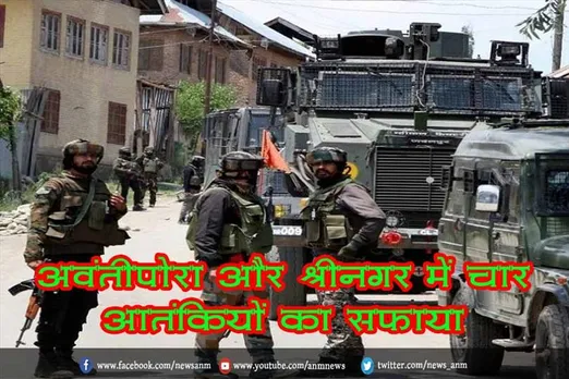 अवंतीपोरा और श्रीनगर में चार आतंकियों का सफाया