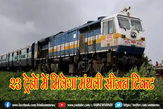 रेलवे यात्रियों के लिए खुशखबरी, 23 ट्रेनों में मिलेगा मंथली सीजन टिकट