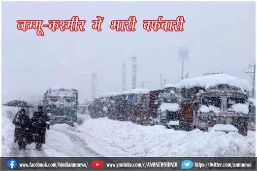 जम्मू-कश्मीर में भारी बर्फबारी
