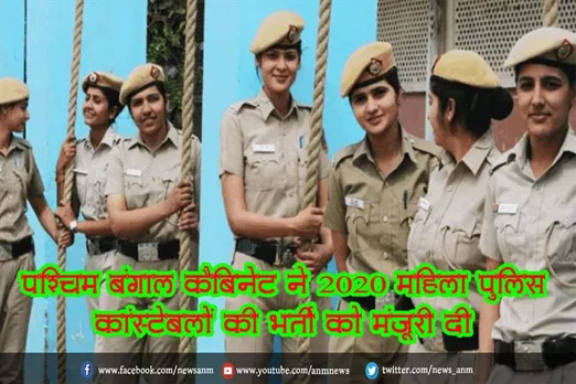 पश्चिम बंगाल कैबिनेट ने 2020 महिला पुलिस कांस्टेबलों की भर्ती को मंजूरी दी