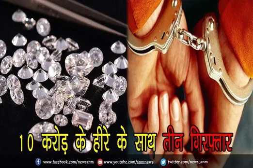 10 करोड़ के हीरे के साथ तीन गिरफ्तार