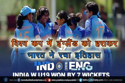 विश्व कप में इंग्लैंड को हराकर भारत ने रचा इतिहास