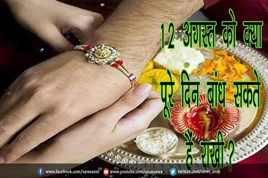 12 अगस्त को क्या पूरे दिन बांध सकते हैं राखी?