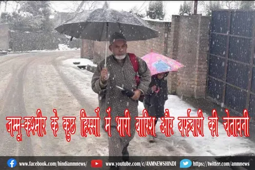 जम्मू-कश्मीर के कुछ हिस्सों में भारी बारिश और बर्फबारी की चेतावनी