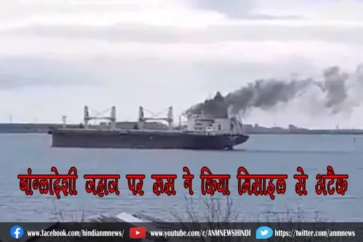 बांग्लादेशी जहाज पर रूस ने किया मिसाइल से अटैक