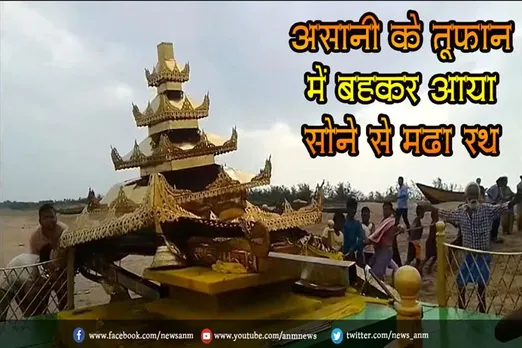 असानी के तूफान में बहकर आया सोने से मढ़ा रथ