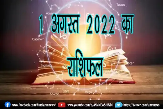 1 अगस्त 2022 का राशिफल