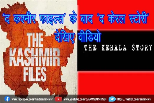 ‘द कश्मीर फाइल्स’ के बाद ‘द केरल स्टोरी’ : देखिए वीडियो