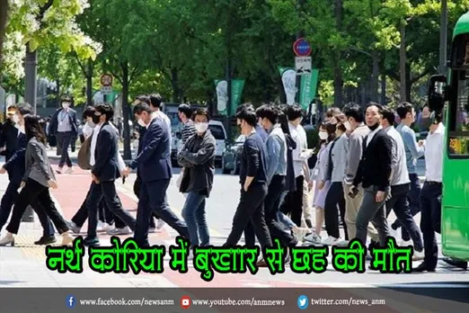 नॉर्थ कोरिया में 'बुखार' से छह की मौत