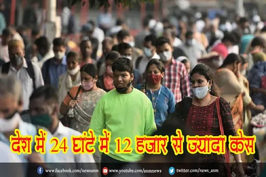 देश में 24 घंटे में 12 हजार से ज्यादा केस