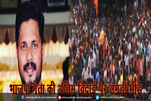 भाजपा नेता की अंतिम विदाई पर उमड़ी भीड़