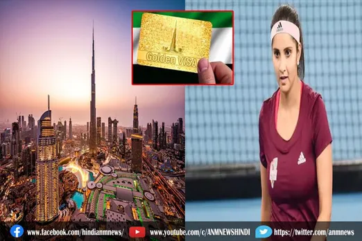 सानिया मिर्जा को मिला दुबई का गोल्डन वीजा