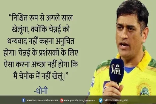 राजस्थान के खिलाफ मैच में टॉस के दौरान धोनी ने क्या कहा ?