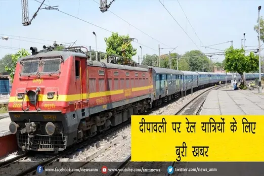 दीपावली पर रेल यात्रियों के लिए बुरी खबर
