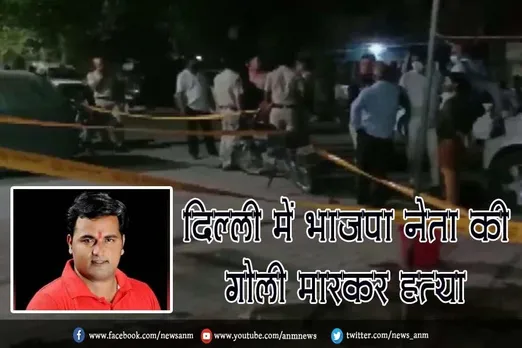 दिल्ली में भाजपा नेता की गोली मारकर हत्या
