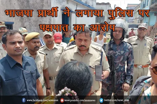 भाजपा प्रार्थी ने लगाया पुलिस पर पक्षपात का आरोप