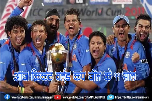 आज क्रिकेट वर्ल्ड कप जीत के 11 साल