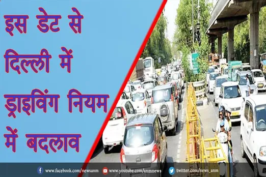 इस डेट से दिल्ली में ड्राइविंग नियम में बदलाव