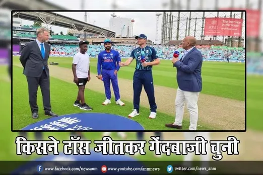 IND vs ENG 2nd ODI: किसने टॉस जीतकर गेंदबाजी चुनी