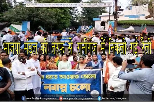 भाजपा मंडल की तरफ से रानीगंज में निकली गई रैली