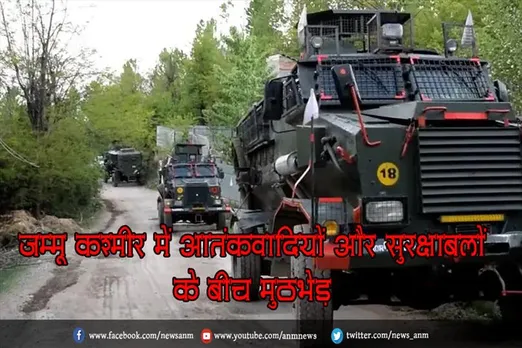 जम्मू कश्मीर में आतंकवादियों और सुरक्षाबलों के बीच मुठभेड़