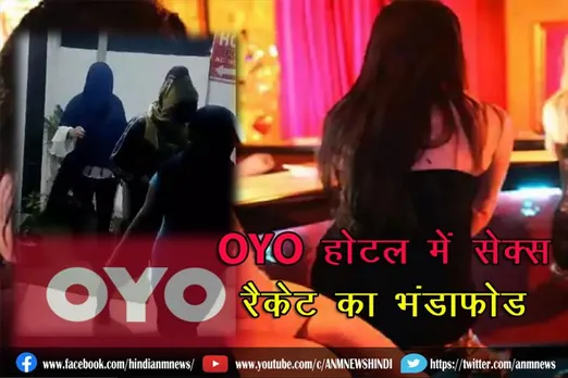 OYO होटल में सेक्स रैकेट का भंडाफोड़