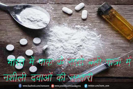 भारत में पाक के रास्ते बड़ी मात्रा में नशीली दवाओं की तस्करी