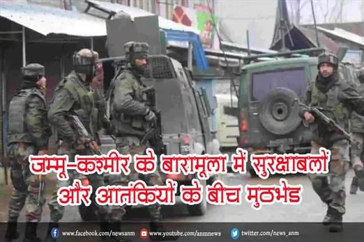 जम्मू-कश्मीर के बारामूला में सुरक्षाबलों और आतंकियों के बीच मुठभेड़