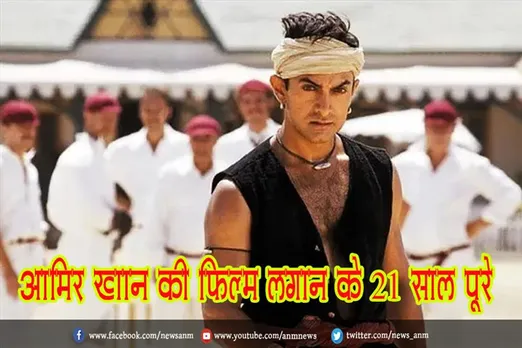 आमिर खान की फिल्म 'लगान' के 21 साल पूरे