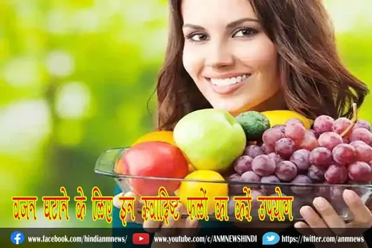 वजन घटाने के लिए इन स्वादिष्ट फलों का करें उपयोग