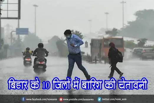 बिहार के 10 जिलों में बारिश की चेतावनी