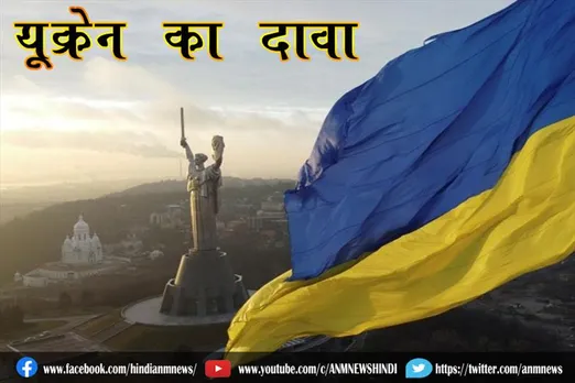 यूक्रेन का दावा