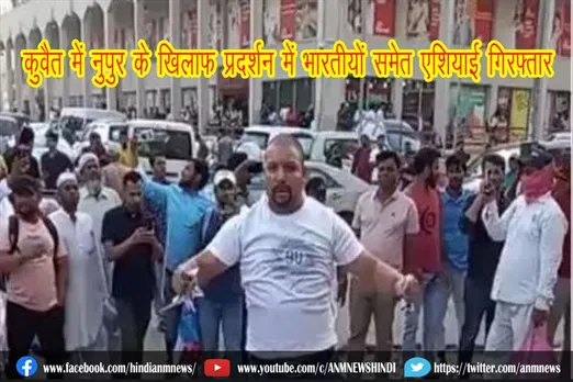 कुवैत में नुपुर के खिलाफ प्रदर्शन में भारतीयों समेत एशियाई गिरफ्तार