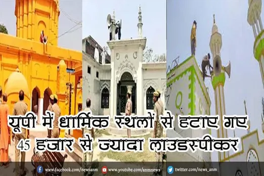 यूपी में धार्मिक स्थलों से हटाए गए 45 हजार से ज्यादा लाउडस्पीकर