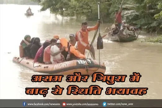असम और त्रिपुरा में बाढ़ से स्थिति भयावह