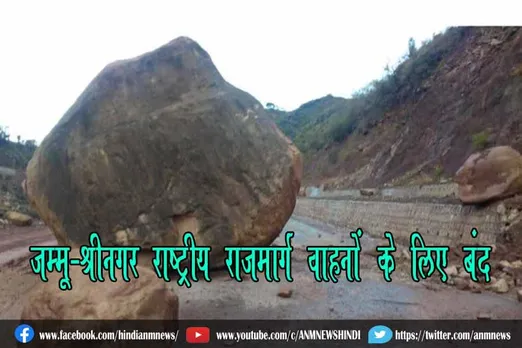 जम्मू-श्रीनगर राष्ट्रीय राजमार्ग वाहनों के लिए बंद