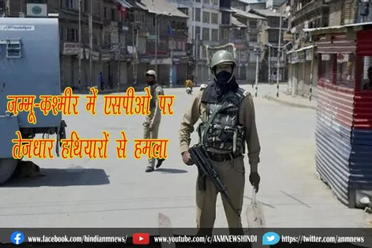 जम्मू-कश्मीर में एसपीओ पर तेजधार हथियारों से हमला