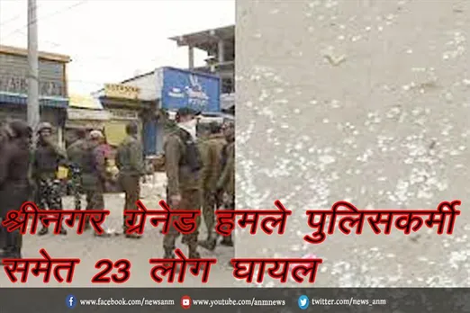 श्रीनगर ग्रेनेड हमले पुलिसकर्मी समेत 23 लोग घायल