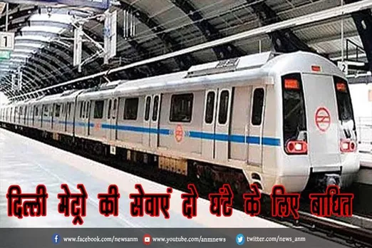 दिल्ली मेट्रो की सेवाएं दो घंटे के लिए बाधित