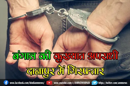 बंगाल की कुख्यात अपराधी दानापुर में गिरफ्तार
