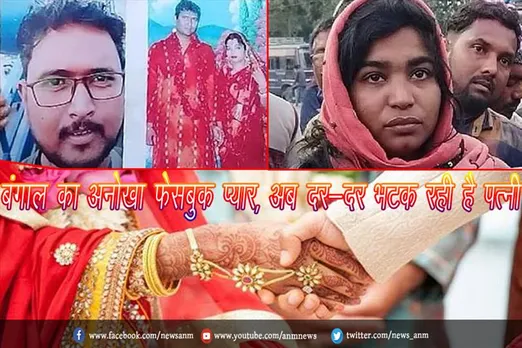 बंगाल का अनोखा फेसबुक प्यार, अब पत्नी भटक रही है दर-दर