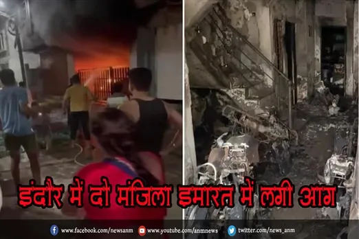 इंदौर में दो मंजिला इमारत में लगी आग