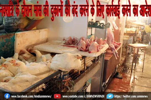 नवरात्रि के दौरान मांस की दुकानों को बंद करने के लिए कार्रवाई करने का आदेश